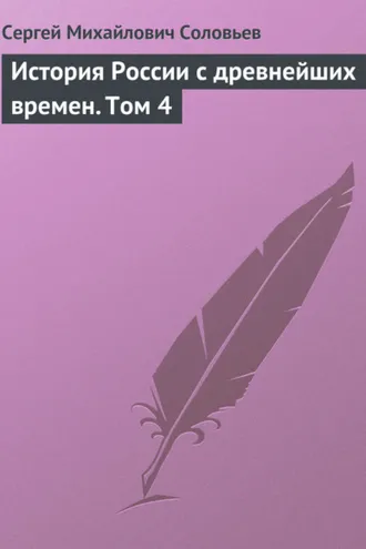 Обложка книги «История России с древнейших времен. Том 4»