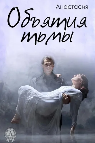 Обложка книги «Объятия тьмы»