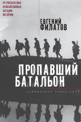 Обложка книги «Пропавший батальон (сборник)»
