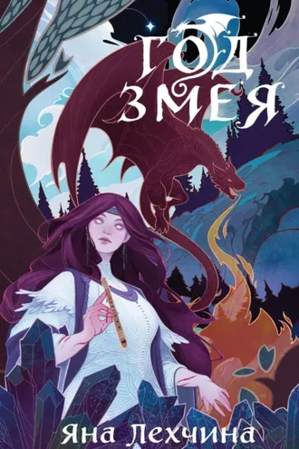 Обложка книги «Год Змея»