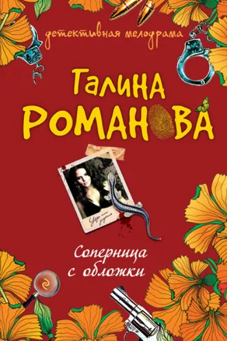 Обложка книги «Соперница с обложки»