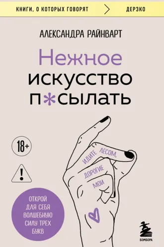 Обложка книги «Нежное искусство посылать. Открой для себя волшебную силу трех букв»