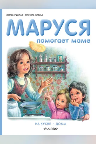 Обложка книги «Маруся помогает маме: На кухне. Дома»