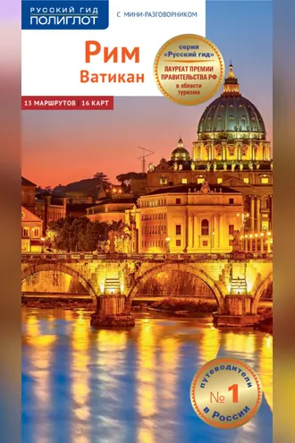 Обложка книги «Рим. Ватикан. Путеводитель + мини-разговорник»