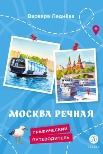 Обложка книги «Москва речная»