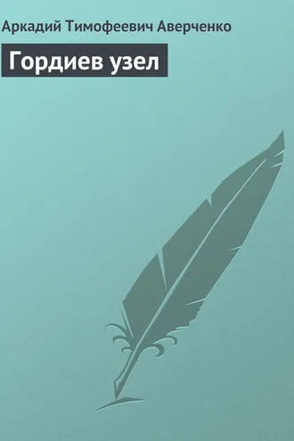 Обложка книги «Гордиев узел»