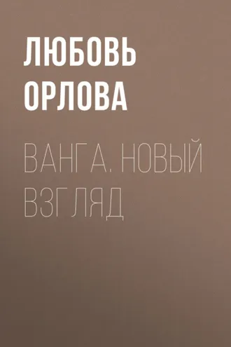 Обложка книги «Ванга. Новый взгляд»