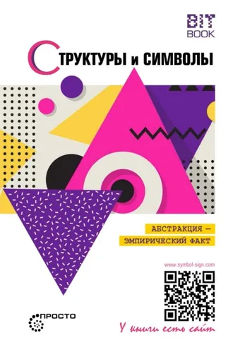 Обложка книги «Структуры и символы. Абстракция – эмпирический факт»