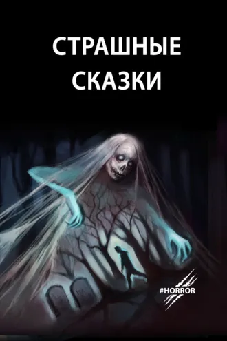 Обложка книги «Страшные сказки»