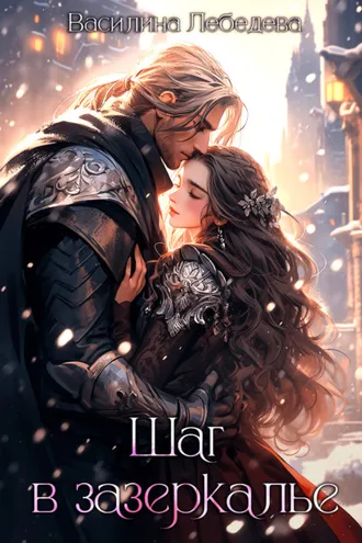 Обложка книги «Шаг в зазеркалье»