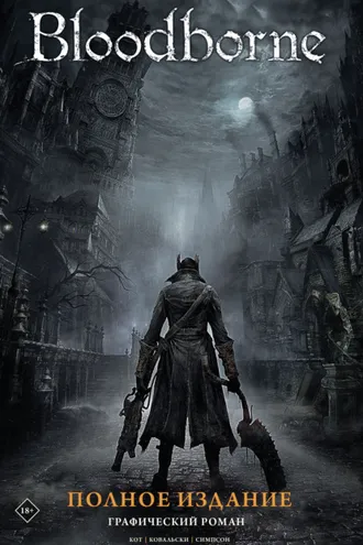Обложка книги «Bloodborne. Полное издание»