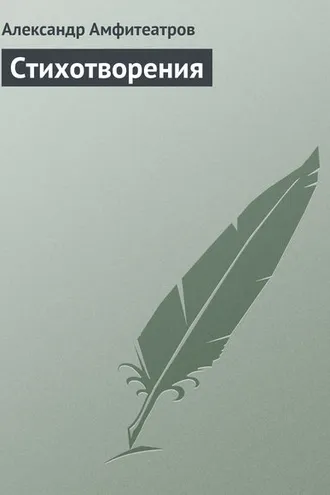 Обложка книги «Стихотворения»