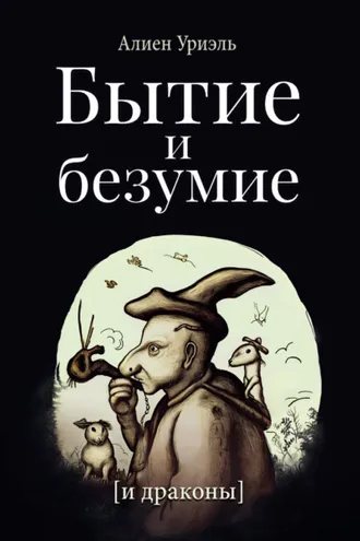 Обложка книги «Бытие и безумие [и драконы]»