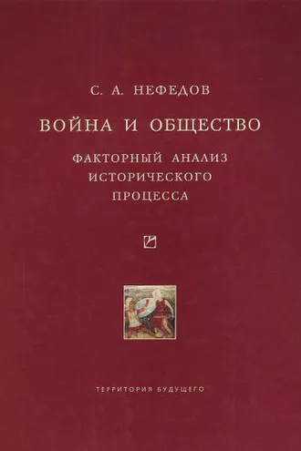 Обложка книги «Война и общество. Факторный анализ исторического процесса. История Востока»