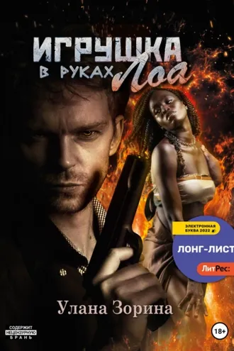 Обложка книги «Игрушка в руках Лоа»