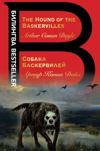 Обложка книги «The Hound of the Baskervilles / Собака Баскервилей»