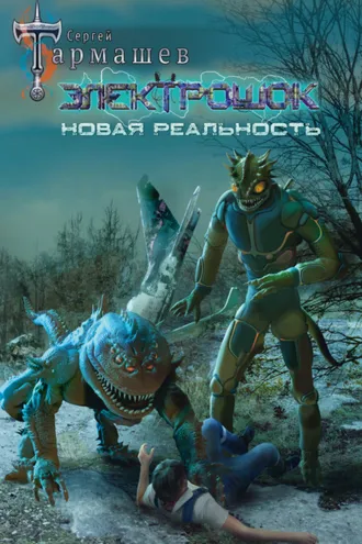 Обложка книги «Электрошок. Новая реальность»
