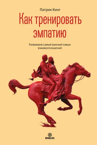 Обложка книги «Как тренировать эмпатию. Развиваем самый главный навык взаимоотношений»