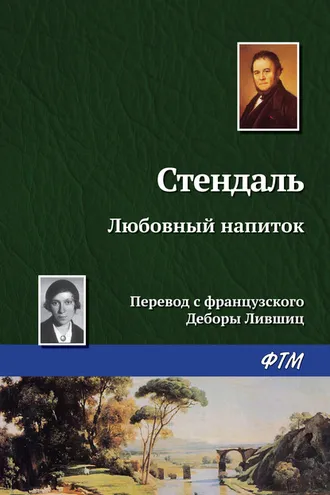 Обложка книги «Любовный напиток»