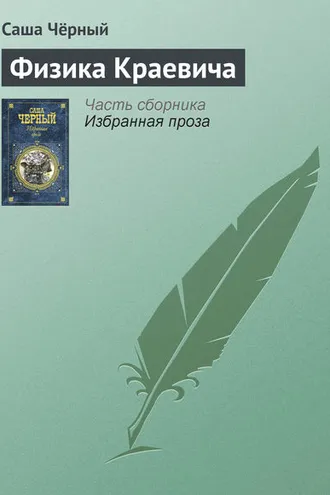 Обложка книги «Физика Краевича»
