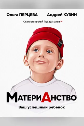 Обложка книги «МатериАнство. Ваш успешный ребенок»