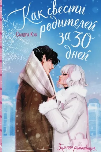 Обложка книги «Как свести родителей за 30 дней»