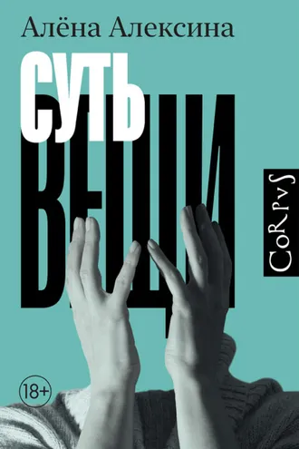 Обложка книги «Суть вещи»