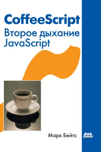Обложка книги «CoffeeScript. Второе дыхание JavaScript»