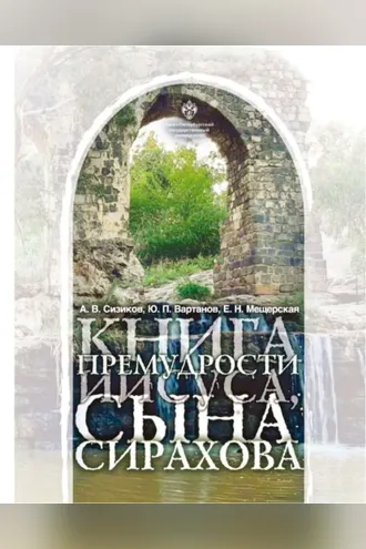 Обложка книги «Книга Премудрости Иисуса, сына Сирахова. Перевод на русский язык с историко-филологическими и богословскими комментариями»