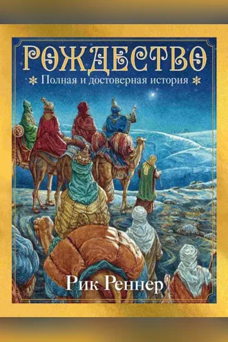 Обложка книги «Рождество. Полная и достоверная история»