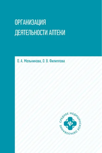 Обложка книги «Организация деятельности аптеки»