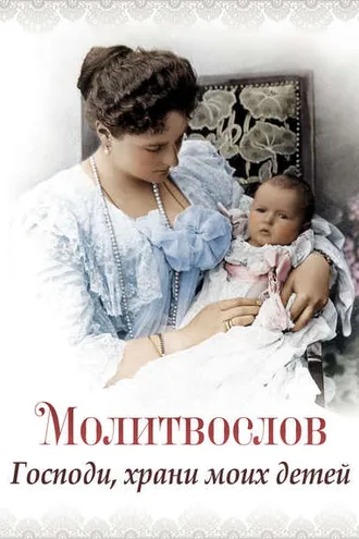 Обложка книги «Молитвослов «Господи, храни моих детей»»