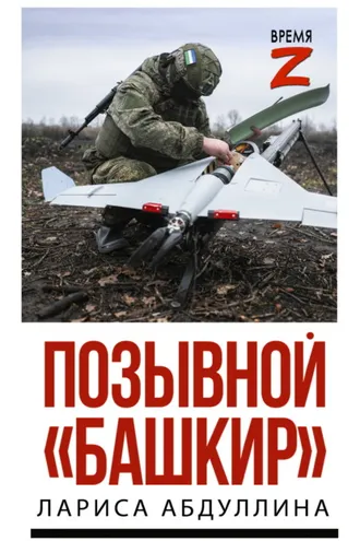 Обложка книги «Позывной «Башкир»»