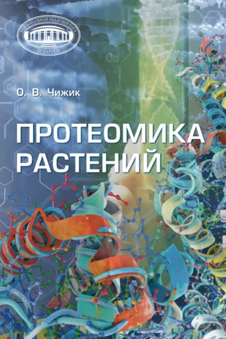Обложка книги «Протеомика растений»