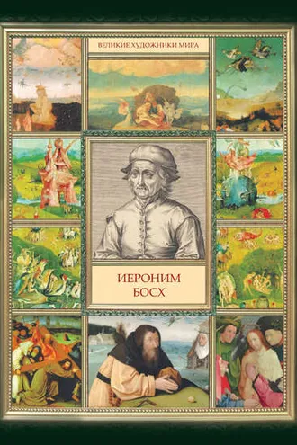 Обложка книги «Иероним Босх»