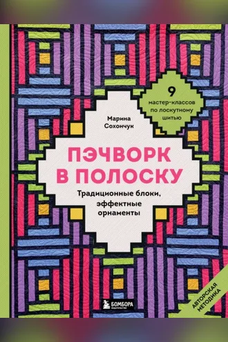 Обложка книги «Пэчворк в полоску. Традиционные блоки, эффектные орнаменты. 11 мастер-классов по лоскутному шитью»