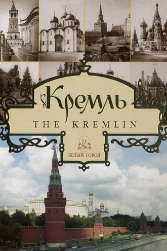Обложка книги «Кремль / The Kremlin»