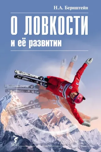 Обложка книги «О ловкости и ее развитии»