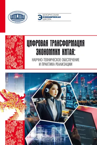 Обложка книги «Цифровая трансформация экономики Китая: научно-техническое обеспечение и практика реализации»