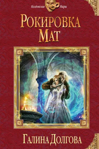 Обложка книги «Рокировка. Мат»
