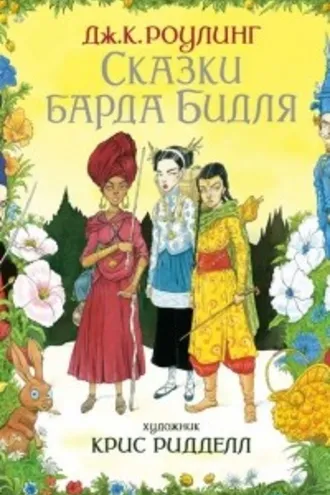 Обложка книги «Сказки барда Бидля»