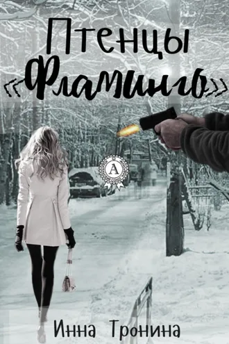 Обложка книги «Птенцы «Фламинго»»