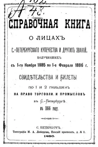 Обложка книги «Справочная книга о купцах С.-Петербурга на 1886 год»
