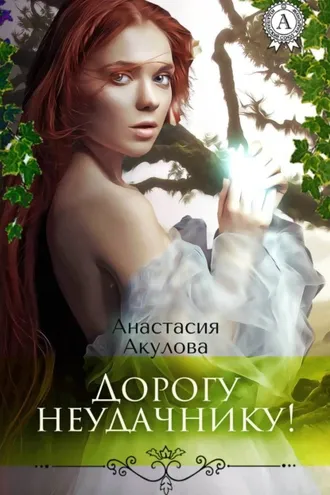 Обложка книги «Дорогу неудачнику!»