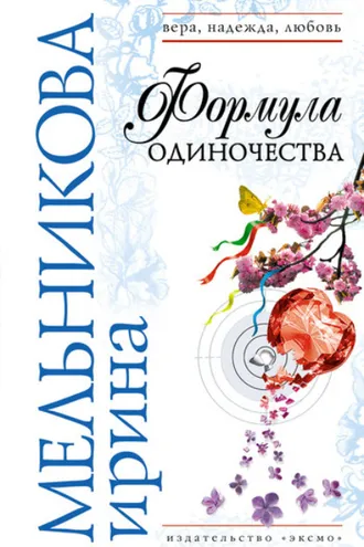 Обложка книги «Формула одиночества»