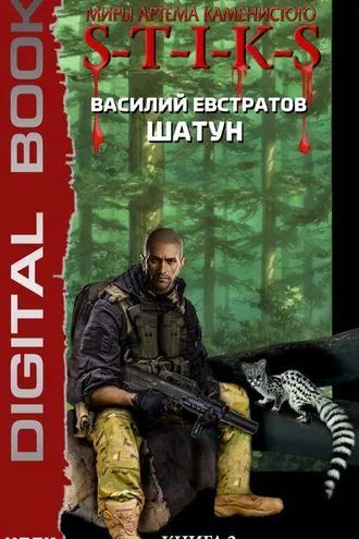 Обложка книги «S-T-I-K-S. Шатун. Книга 2»