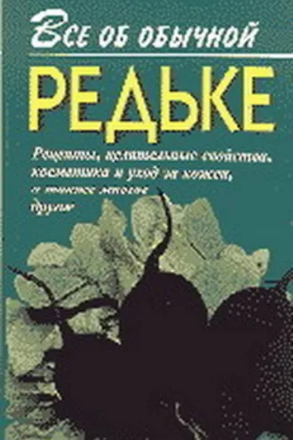 Обложка книги «Все об обычной редьке»