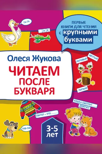 Обложка книги «Читаем после букваря»