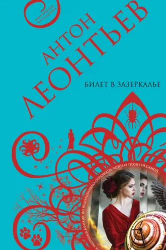 Обложка книги «Билет в Зазеркалье»