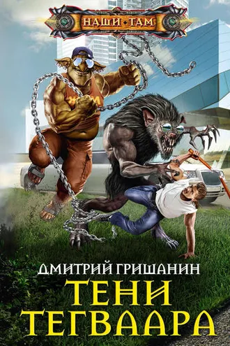 Обложка книги «Тени Тегваара»